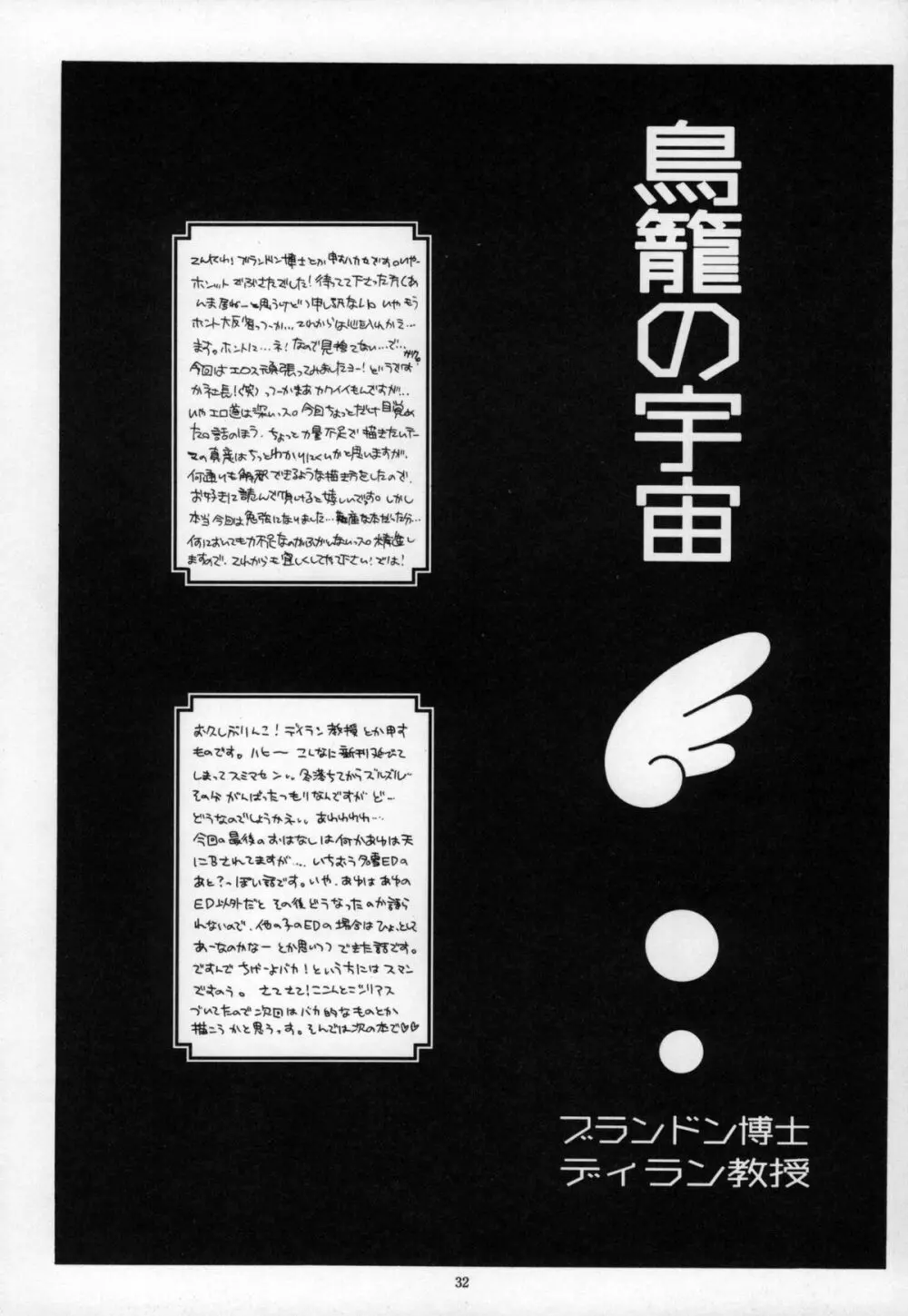 鳥籠の宇宙 - page32