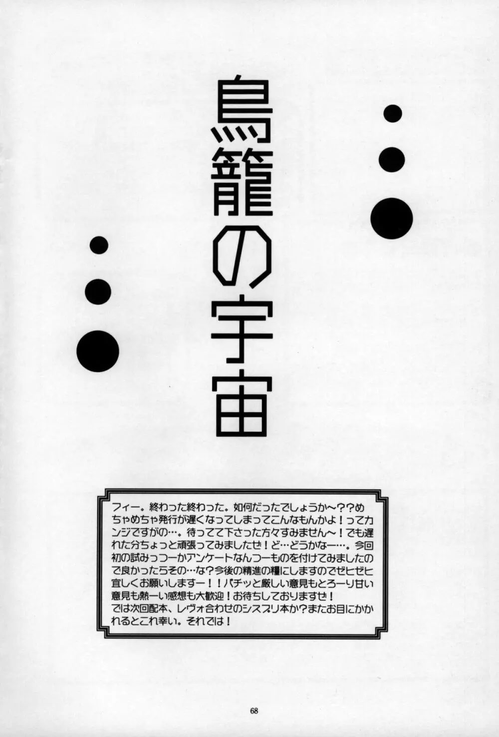 鳥籠の宇宙 - page68