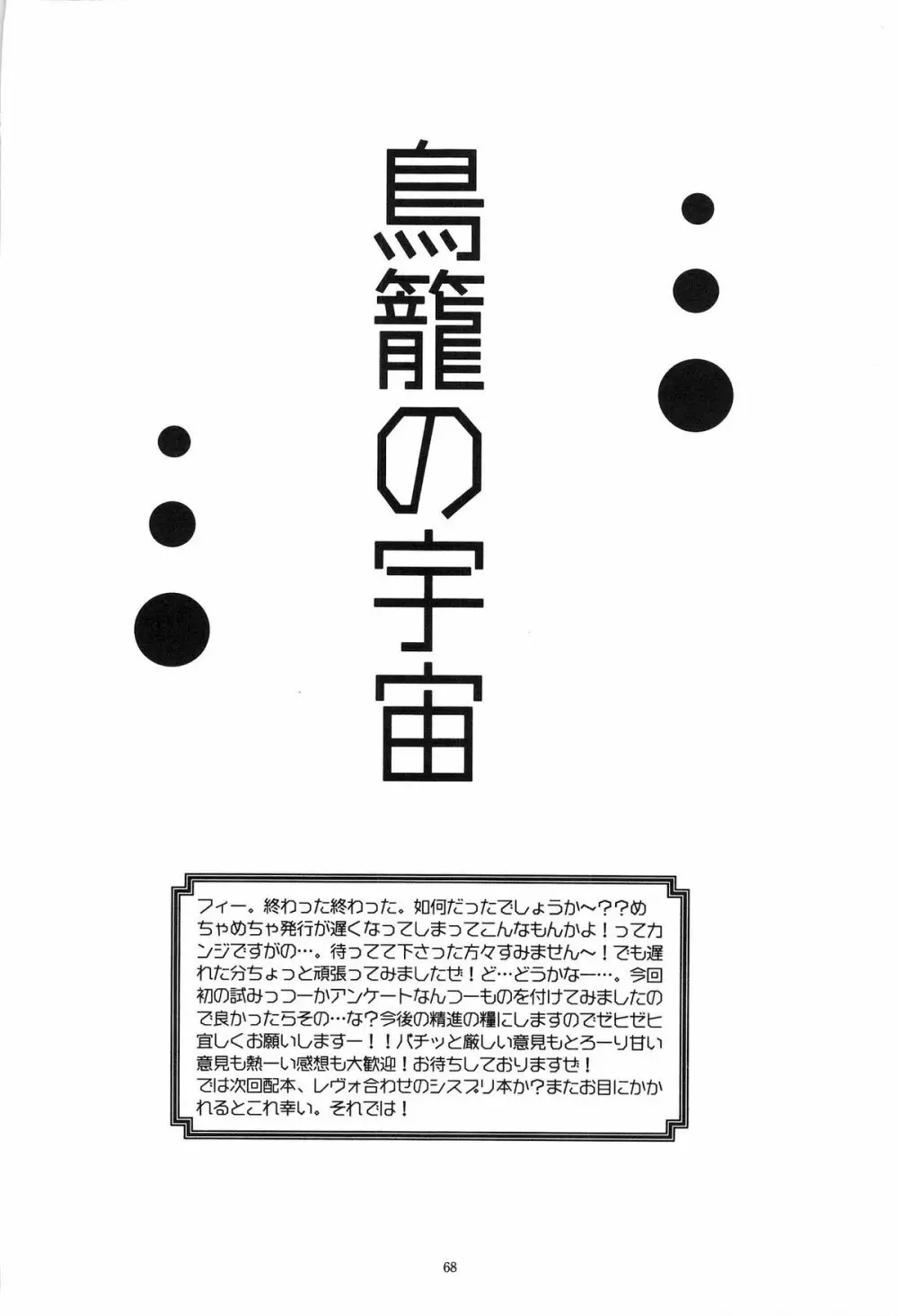 鳥籠の宇宙 - page67