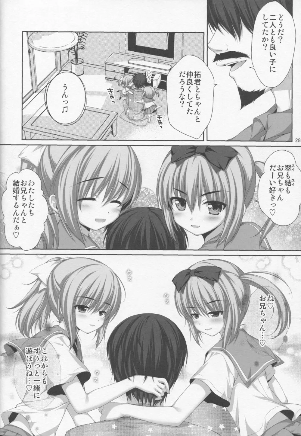 イトコの双子に堕とされた!? - page24