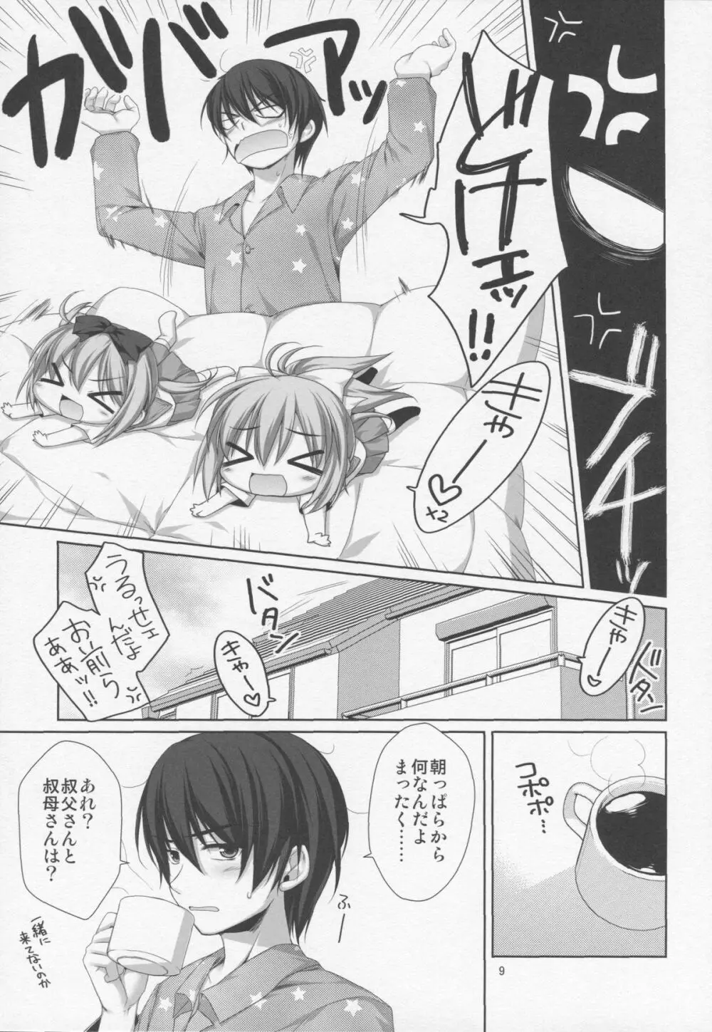 イトコの双子に堕とされた!? - page5