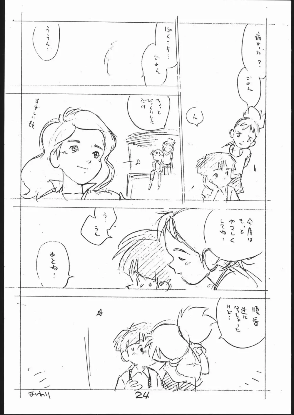 よこちん!! 全部えんぴつ書きエロまんが - page23