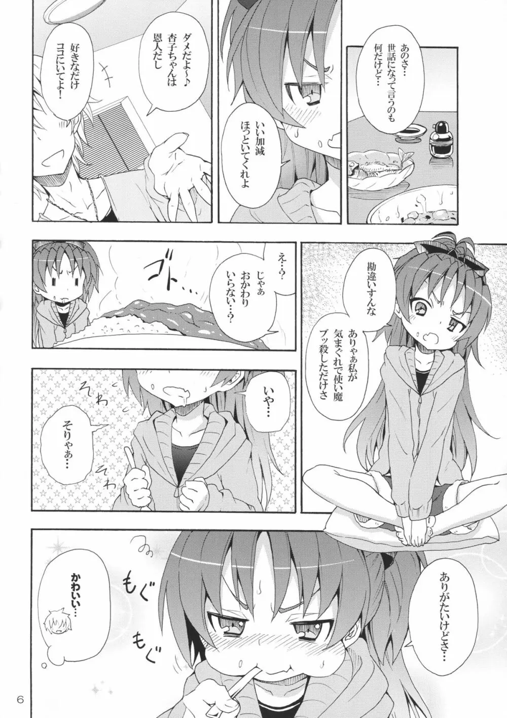 杏子と愛しのバカヤロウ - page5