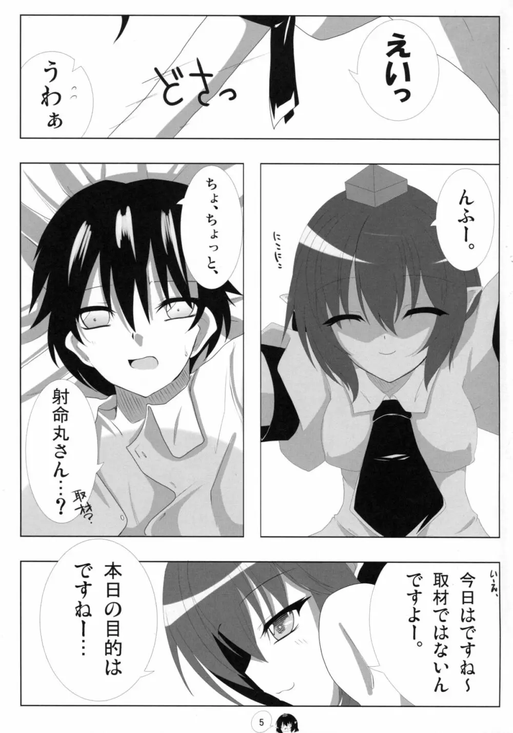 天狗様の堕し方 射命丸文の場合 - page5