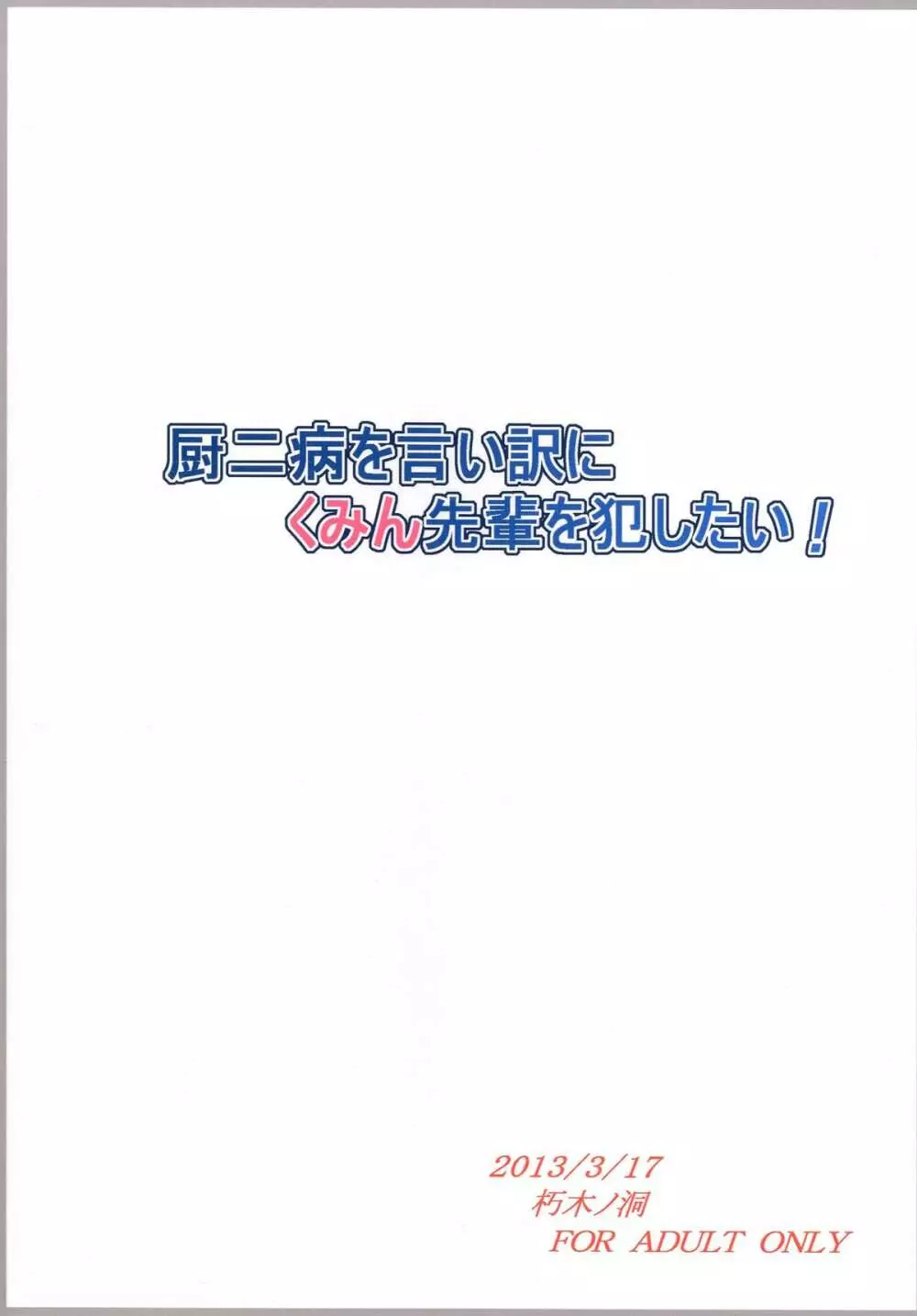 厨二病を言い訳にくみん先輩を犯したい! - page20