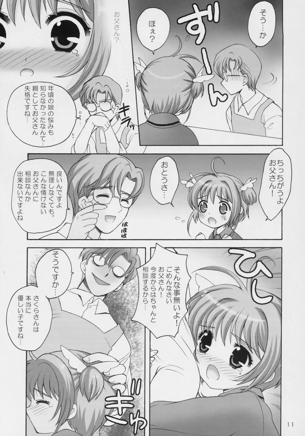 サクラの花の咲く頃に・・・ - page10