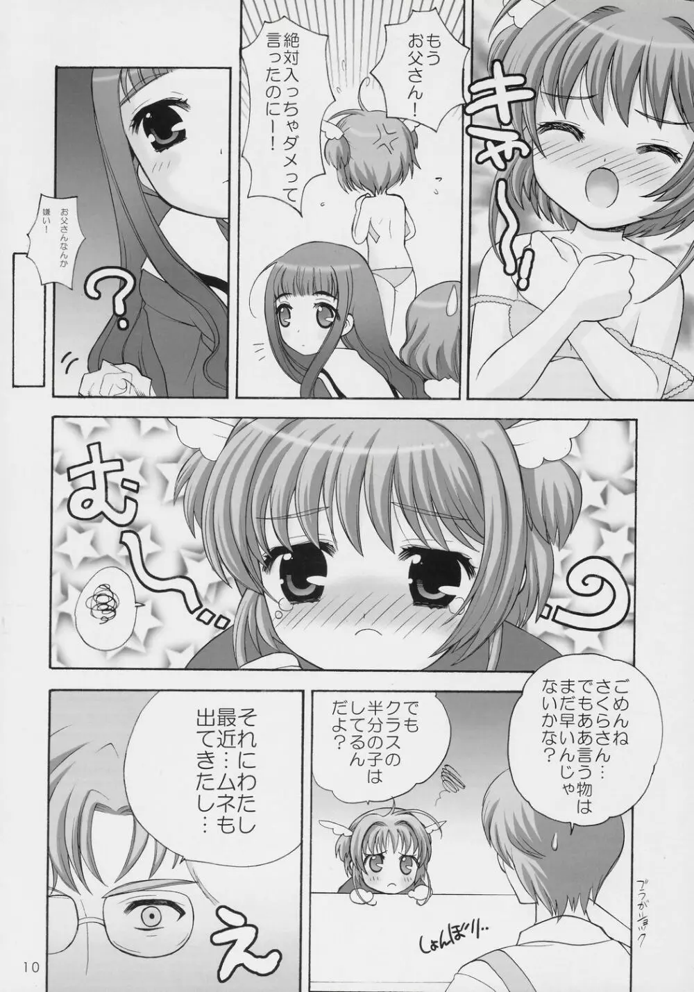 サクラの花の咲く頃に・・・ - page9