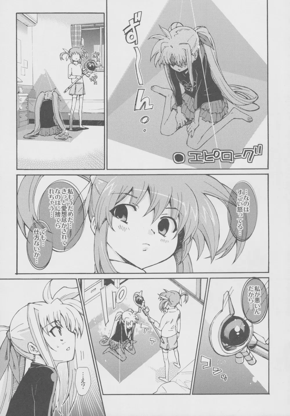 突発的!!リリカル漫画なのC77 妄想少女リリカルフェイトちゃん - page24