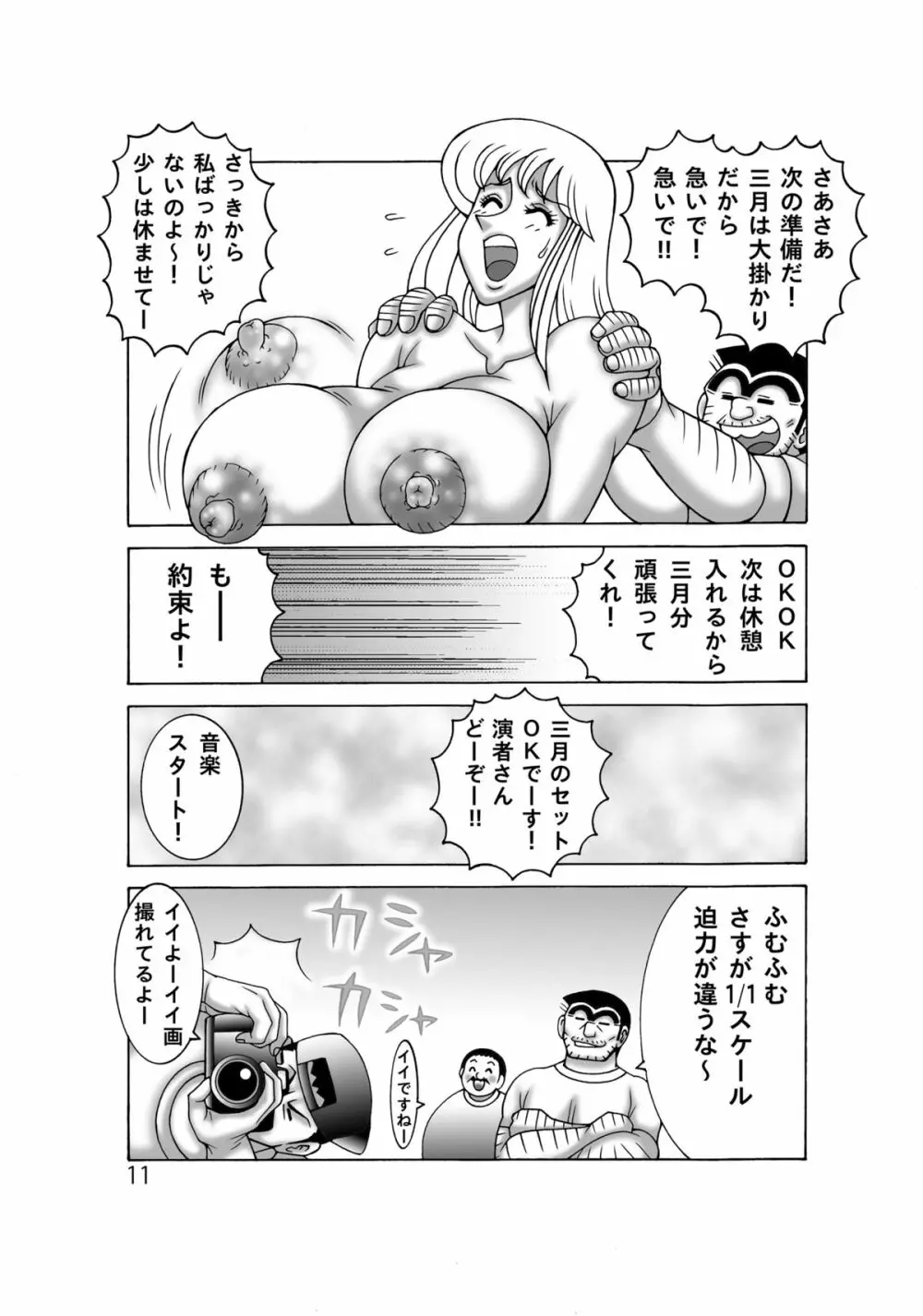 こち亀ダイナマイト 12 - page11