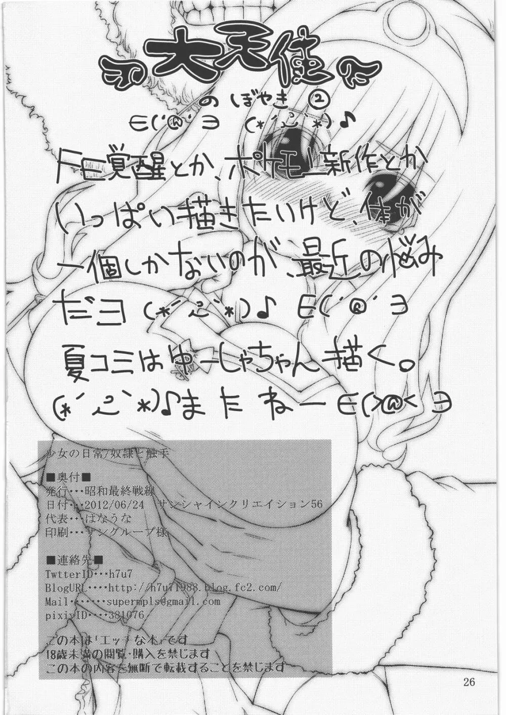 少女ノ日常 奴隷と触手 - page25