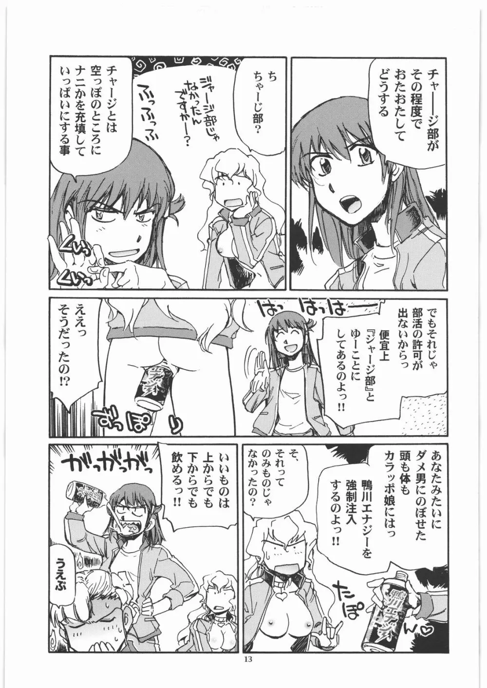 カモガワハイパーチャージャーズ - page12