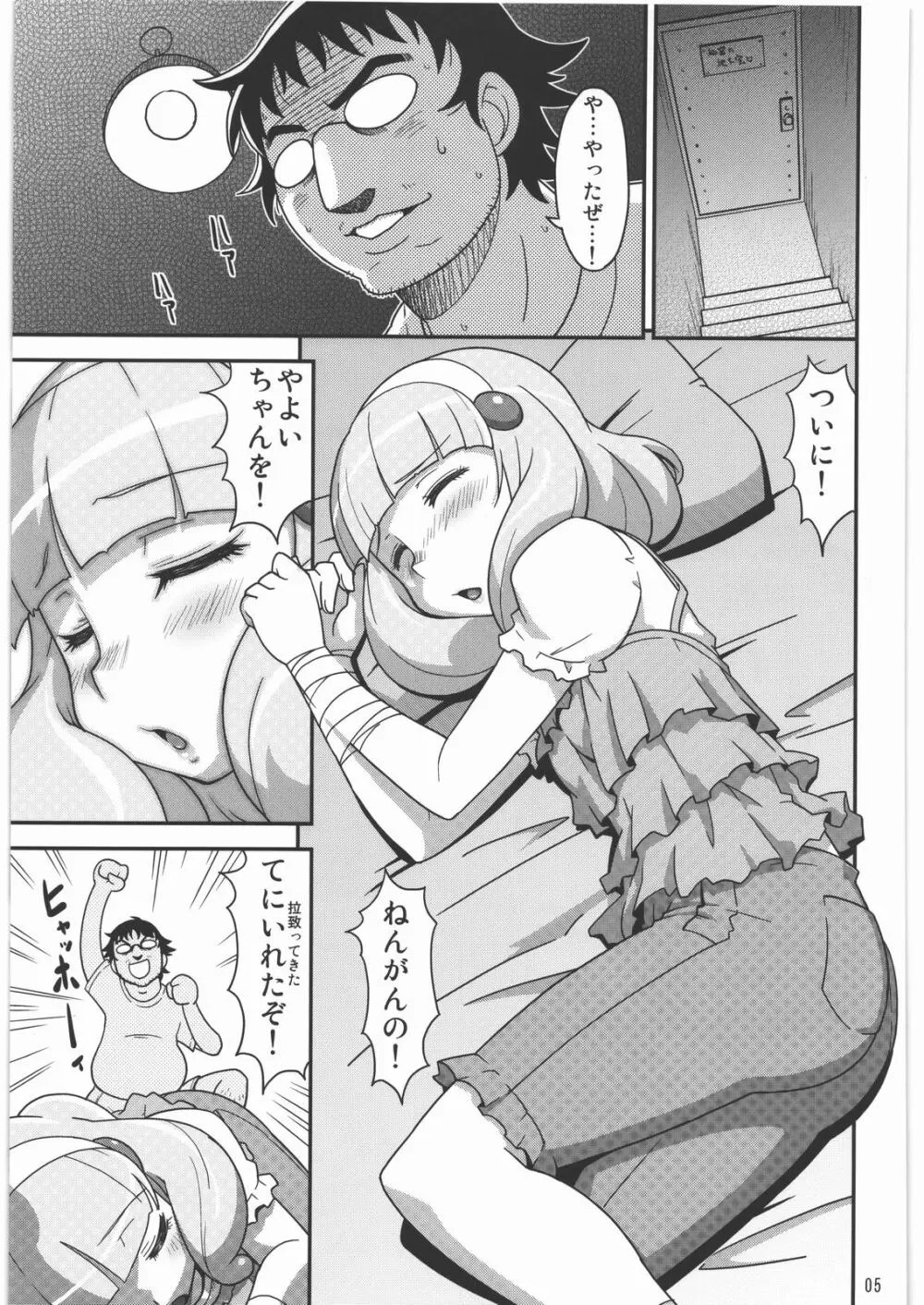 ねんがんの やよいを てにいれたぞ - page4