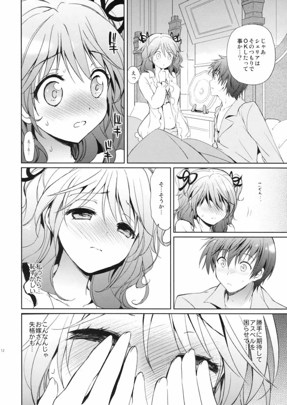 シェリアちゃんのパジャマでおじゃま - page11