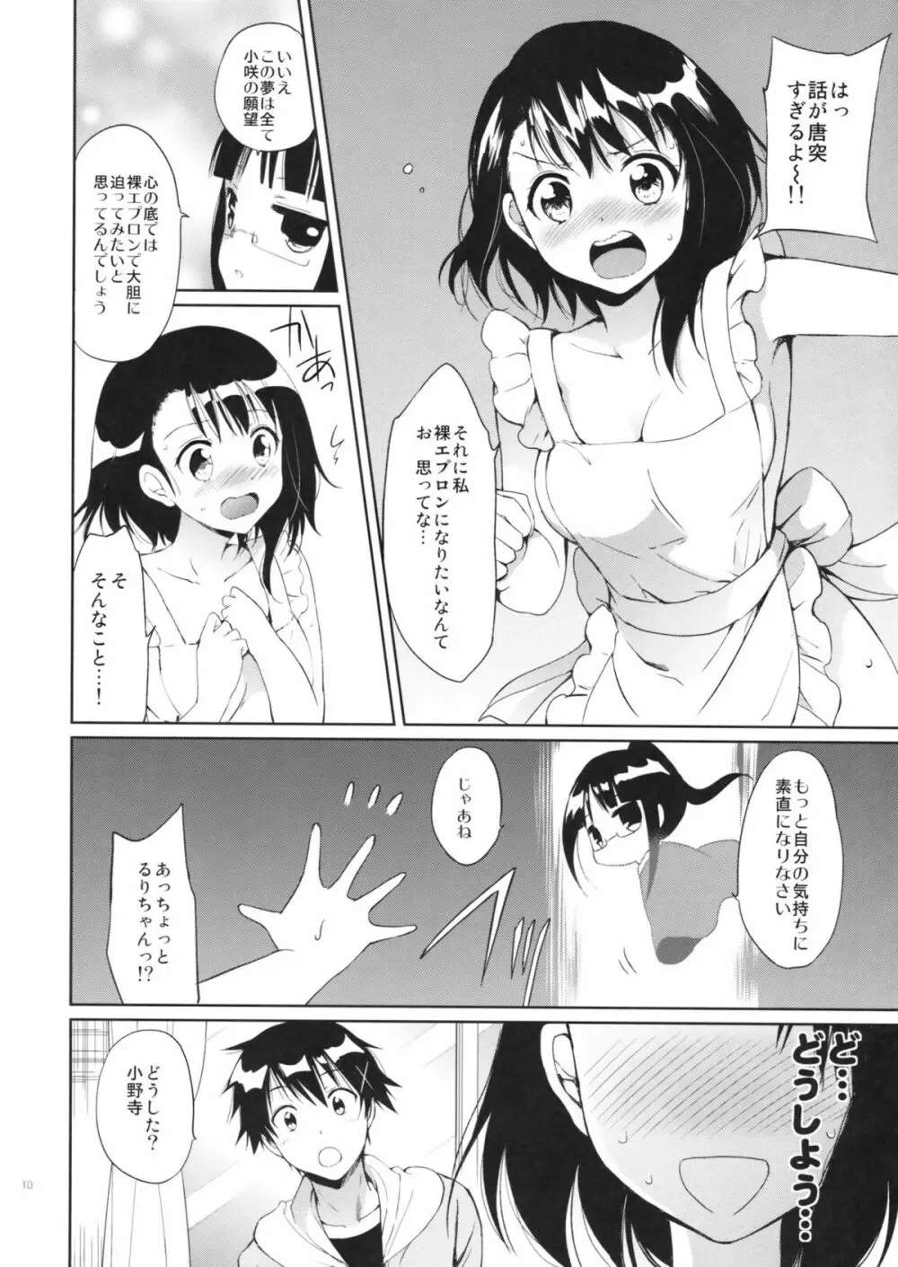 夢みる小野寺さん - page9