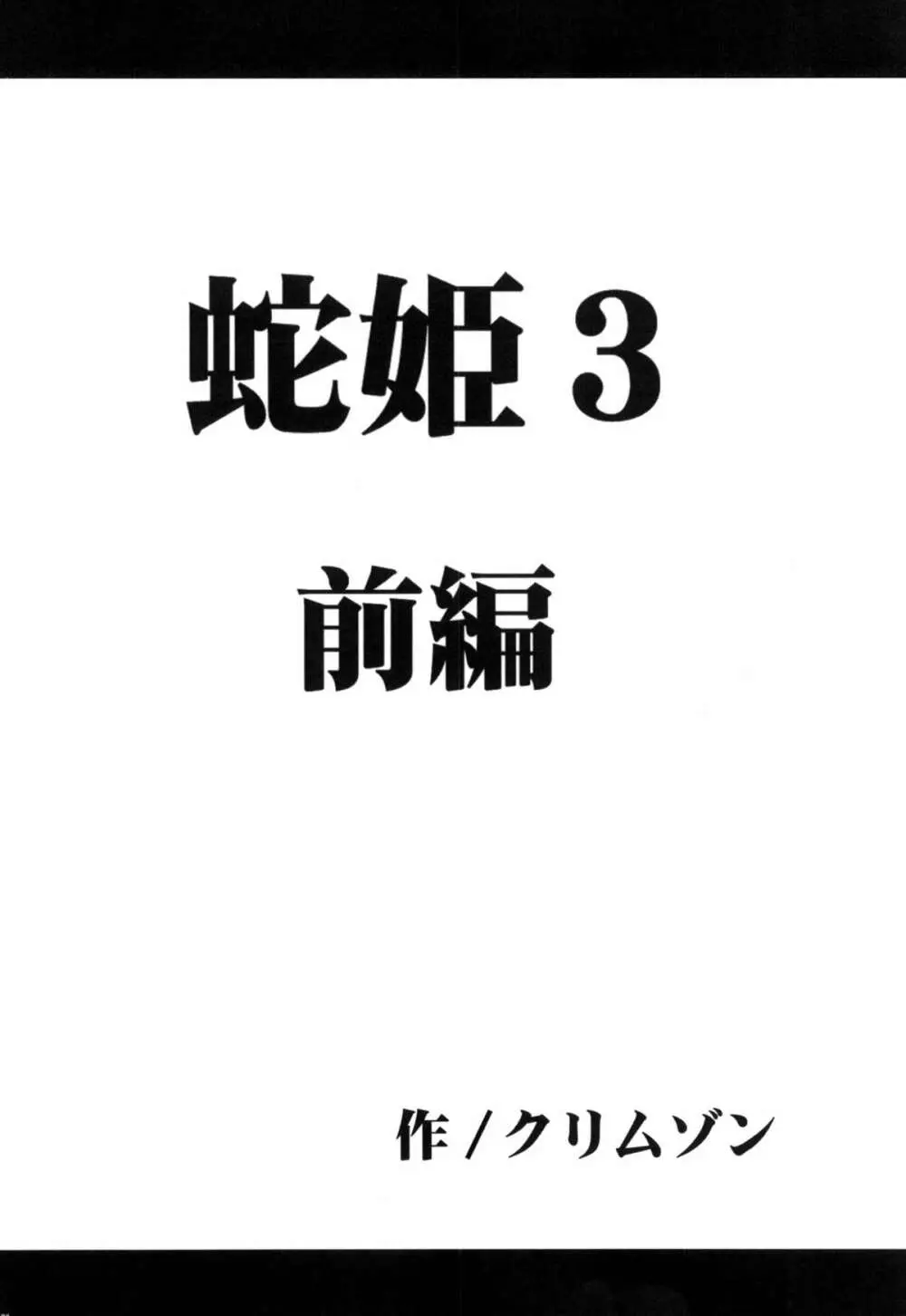 蛇姫総集編 - page122