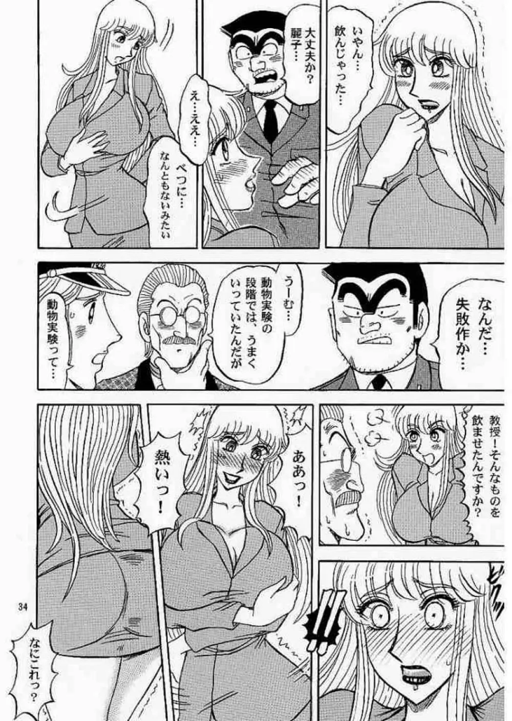 こち亀ぷるん4 - page33