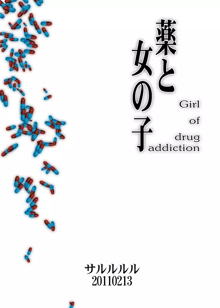 薬と女の子 -Girl of drug addiction- - page21