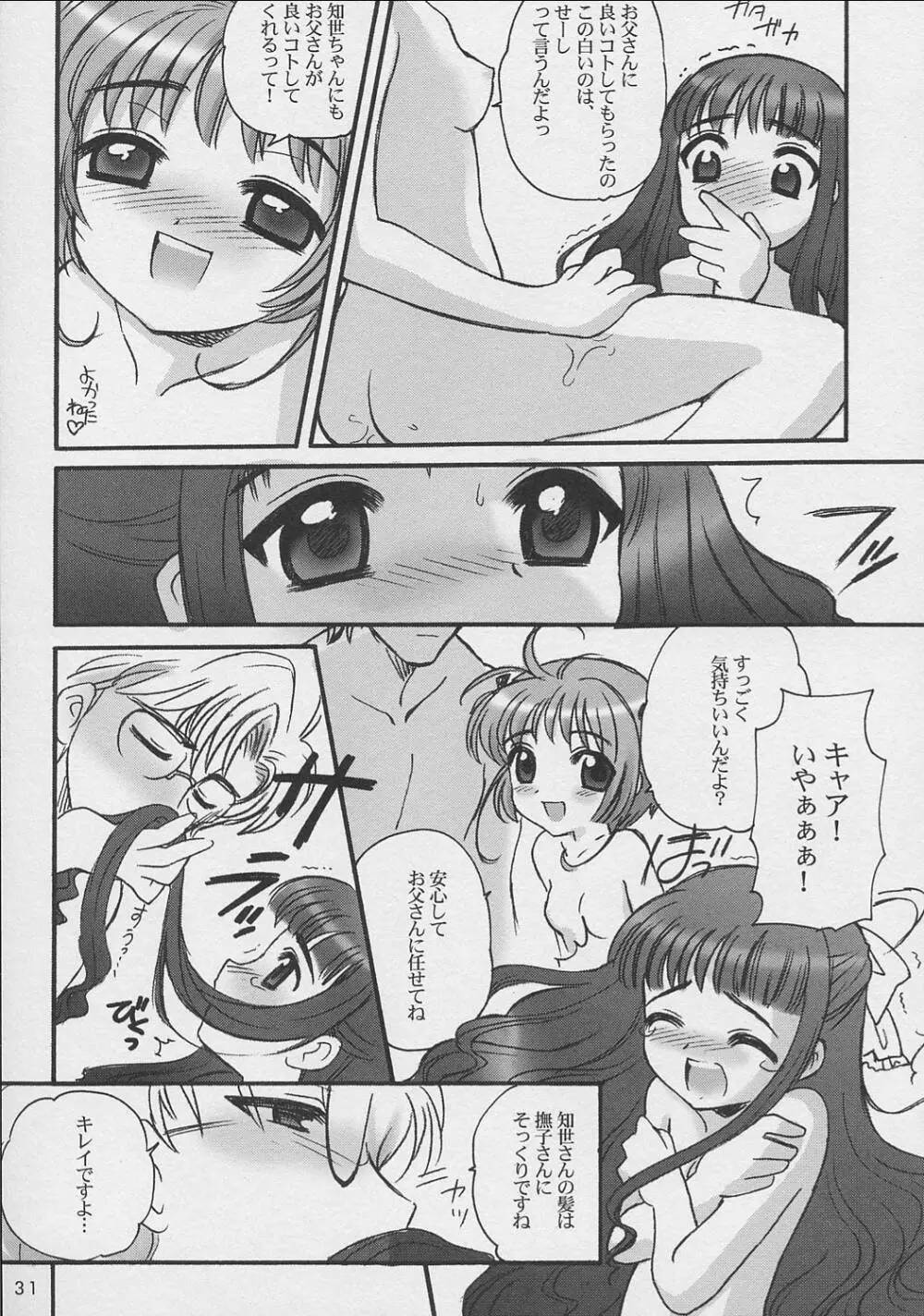 さくらちゃんといっしょ - page30