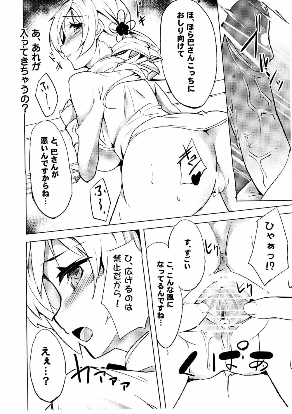 だからダメですっ 巴さん!？ - page15