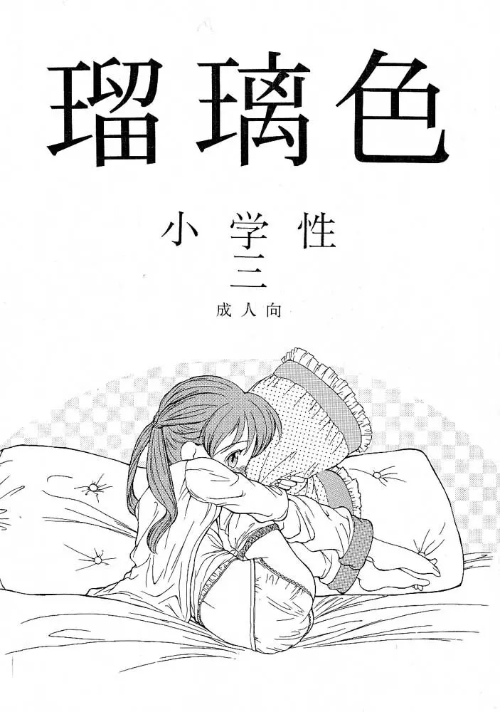 小学性 三 瑠璃色 - page1