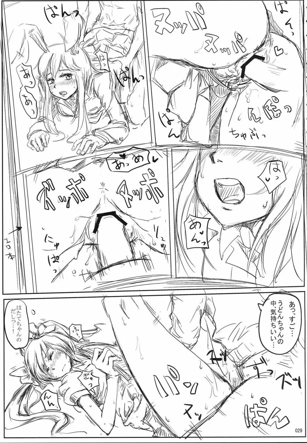 姫海棠はたて犯す合同 愛され系モテカワFuck！ - page30