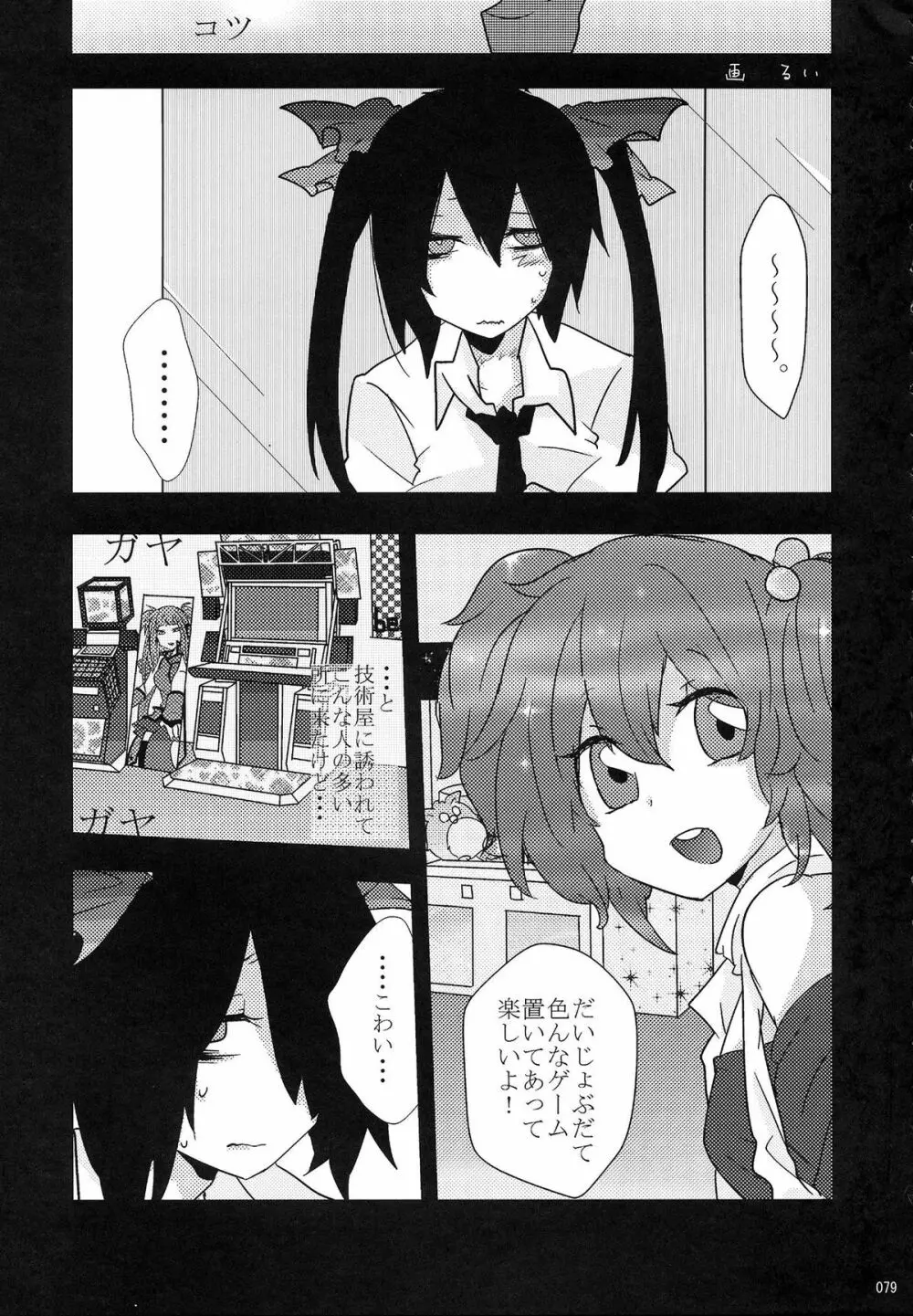 姫海棠はたて犯す合同 愛され系モテカワFuck！ - page80