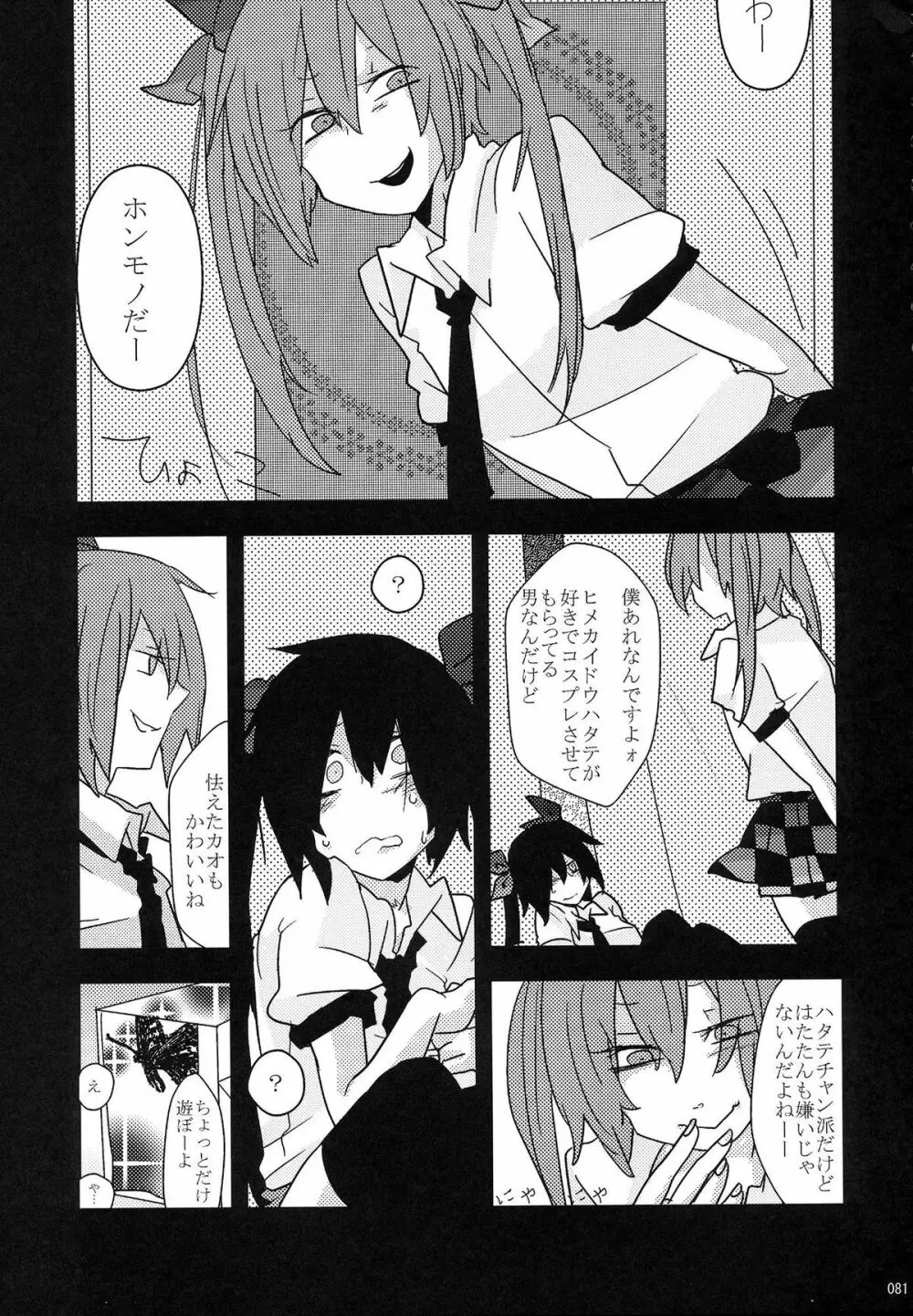 姫海棠はたて犯す合同 愛され系モテカワFuck！ - page82