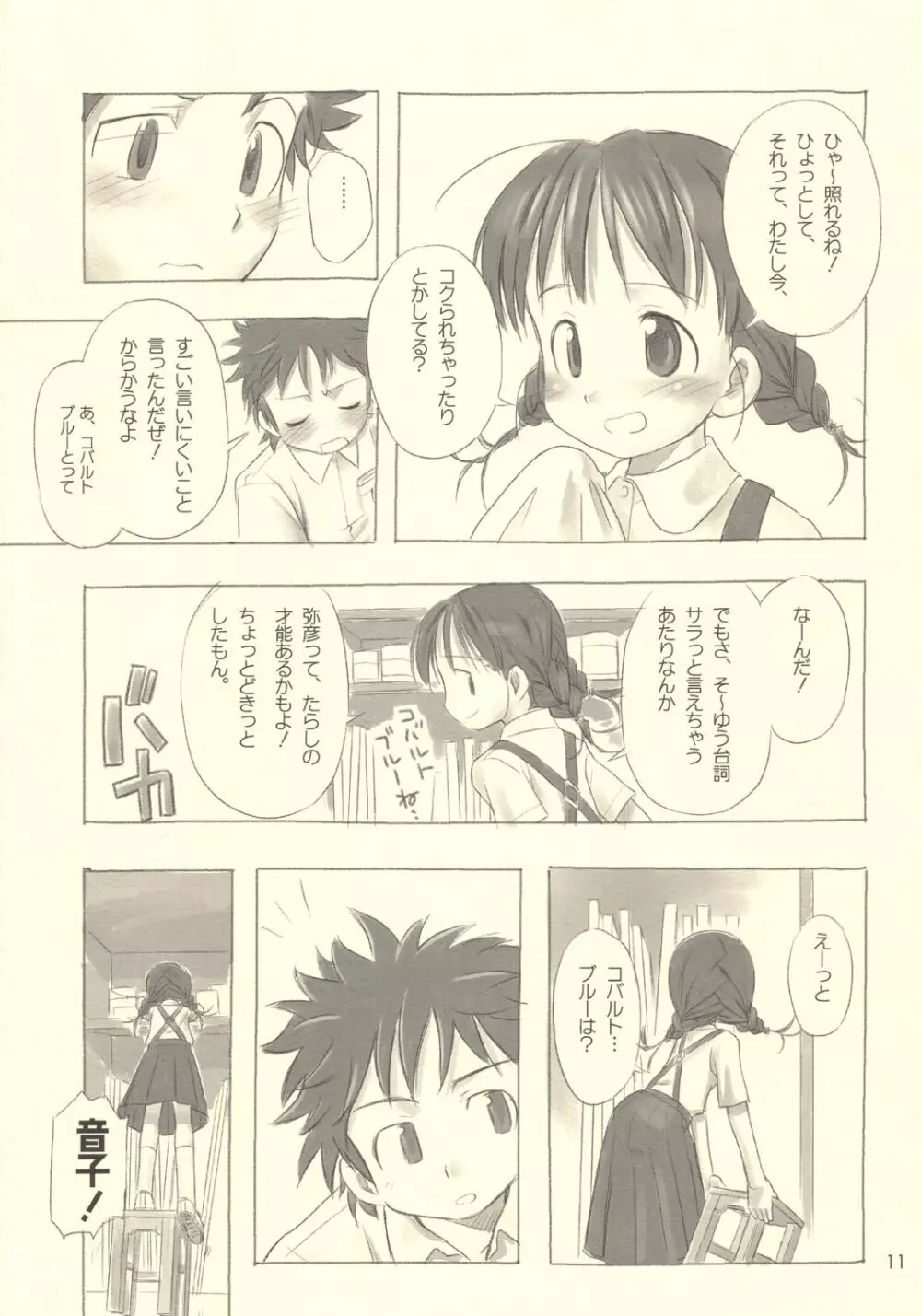 すてぃるぶる～ 音子＆弥彦 - page10