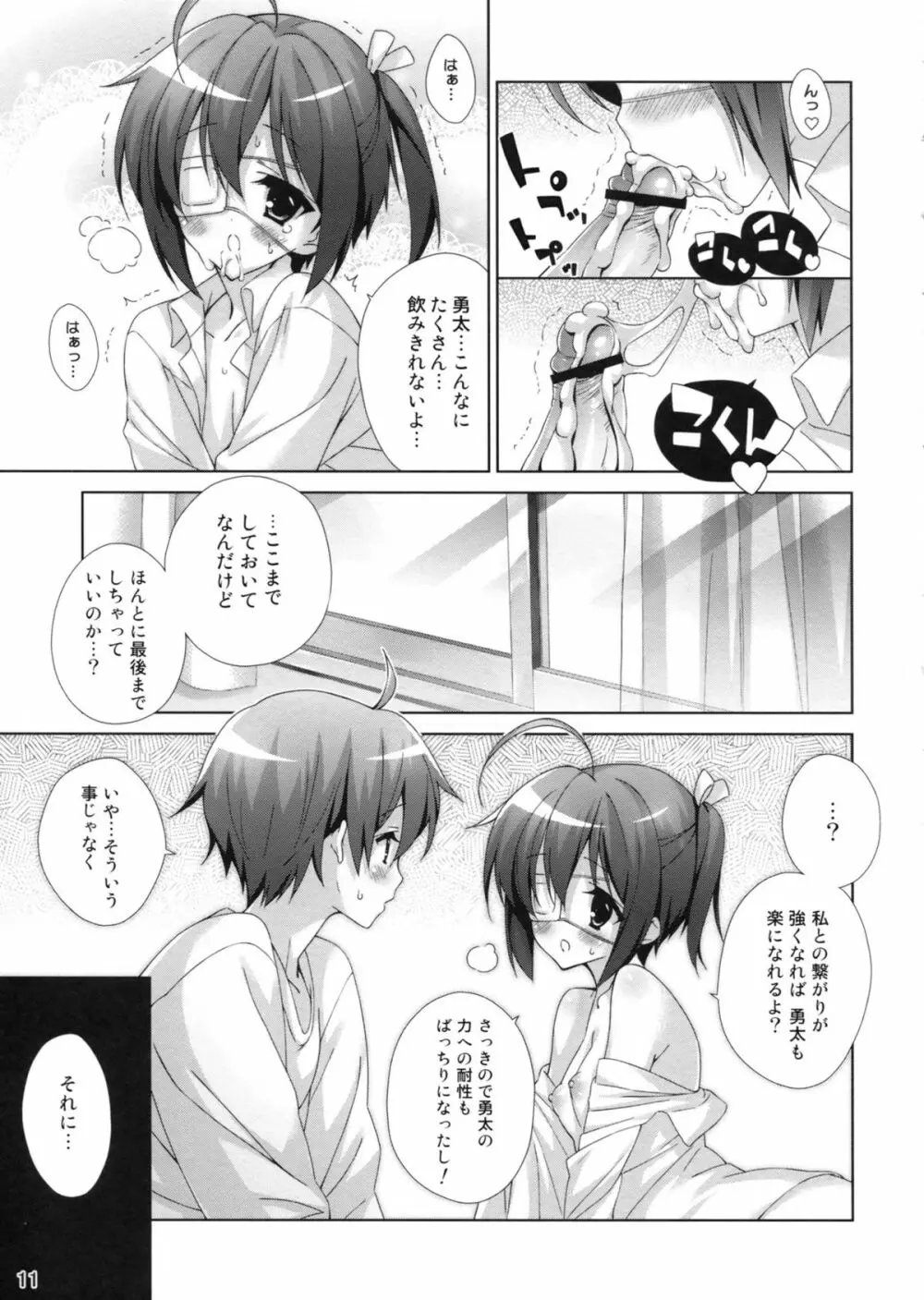 中二病でも×××がしたい!! - page11