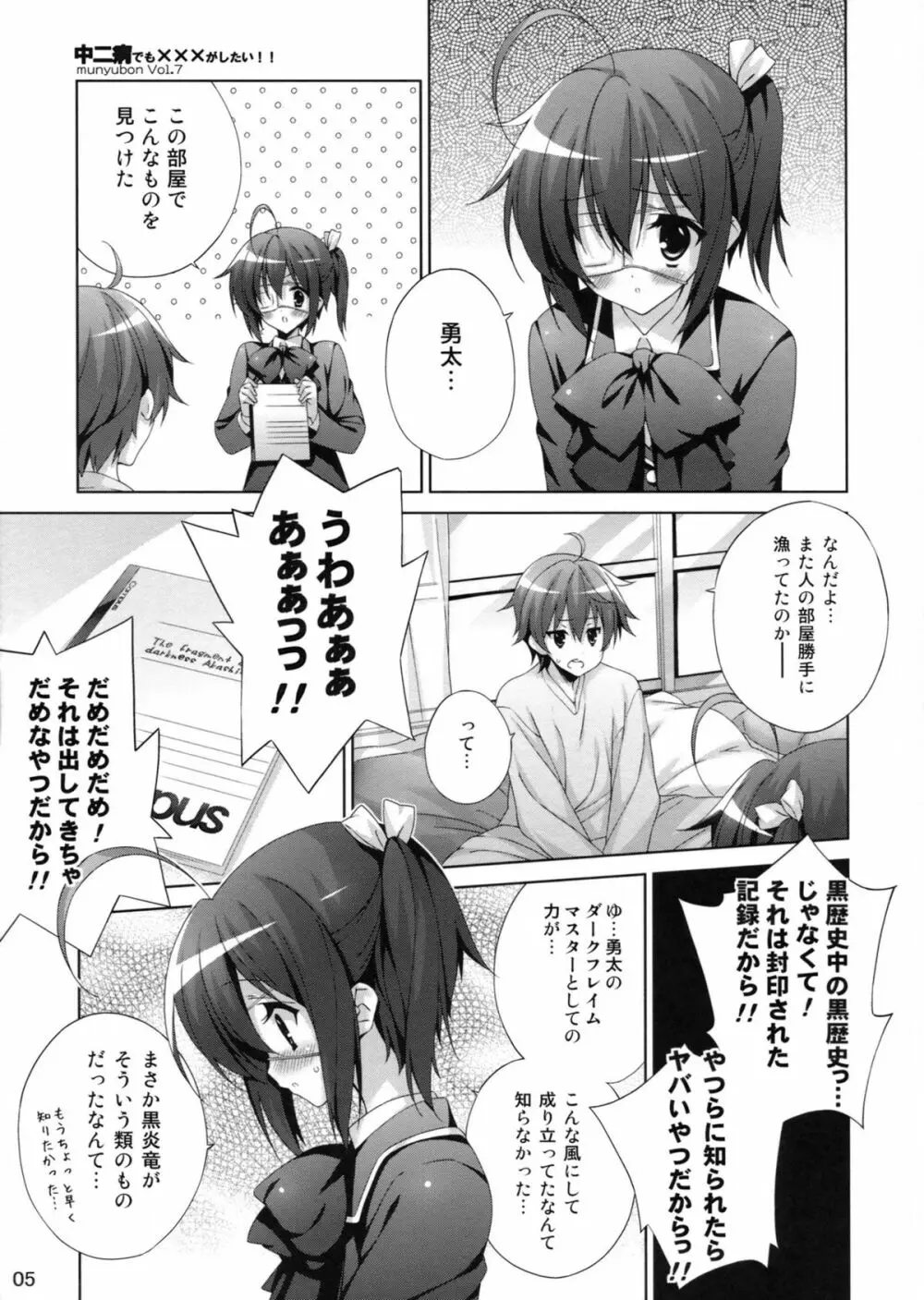 中二病でも×××がしたい!! - page5