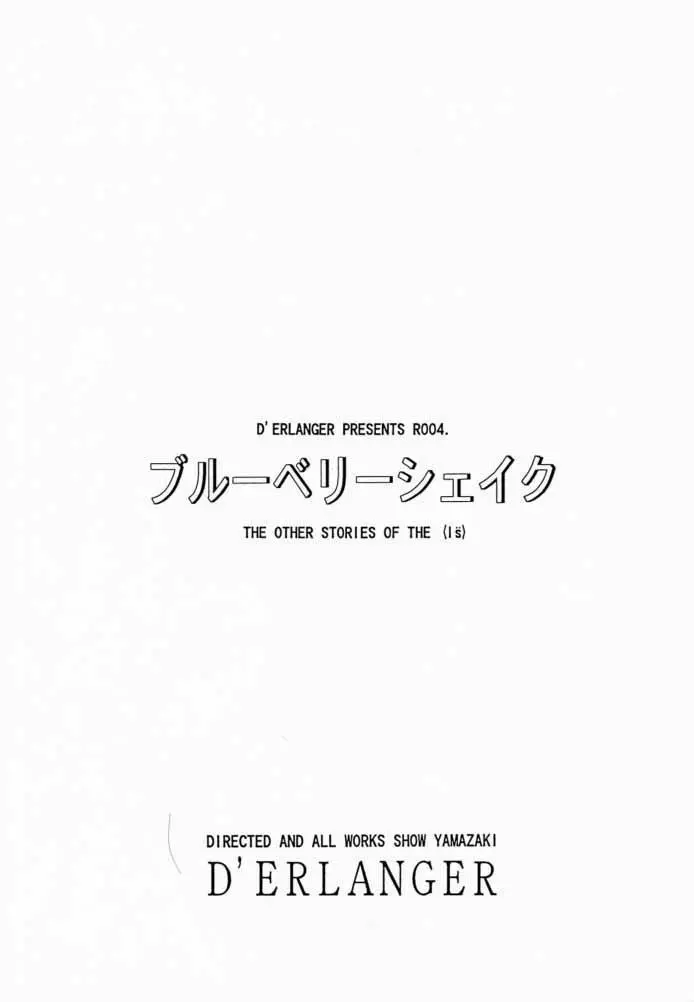 (Cレヴォ28) [D'ERLANGER (夜魔咲翔)] ブルーベリーシェイク (I