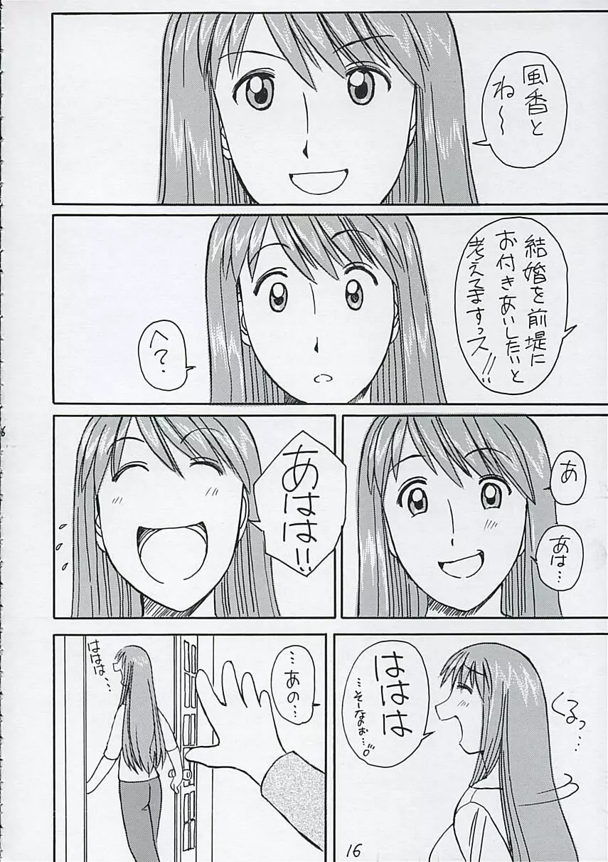 風香さんとは結婚を前提にお付き合いしたい！ - page17