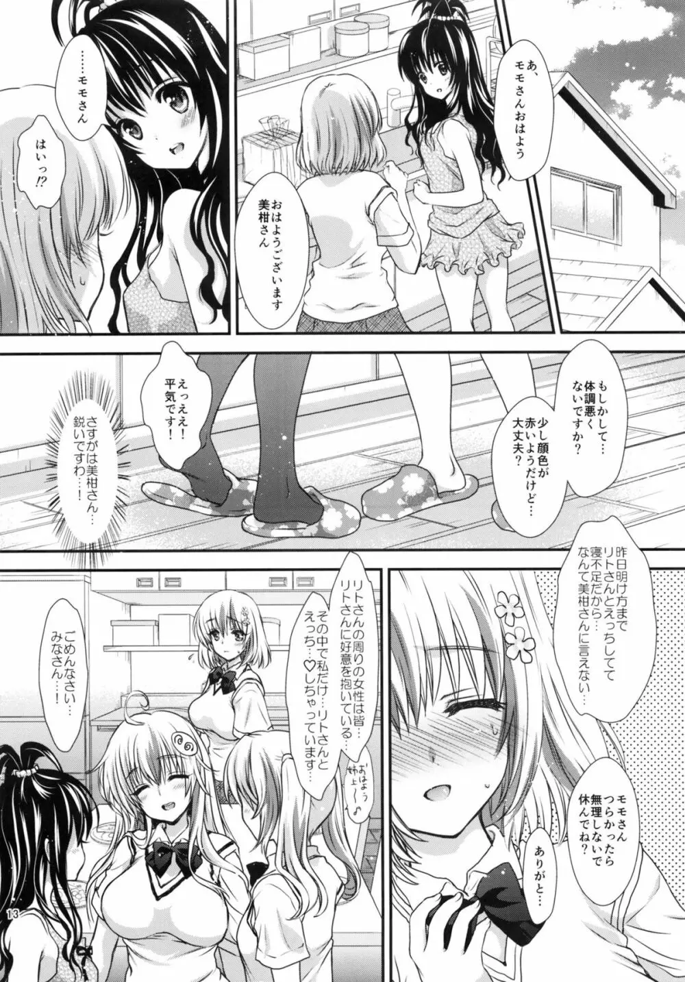 とろけるピーチ～絞りたてのモモ味～ - page12