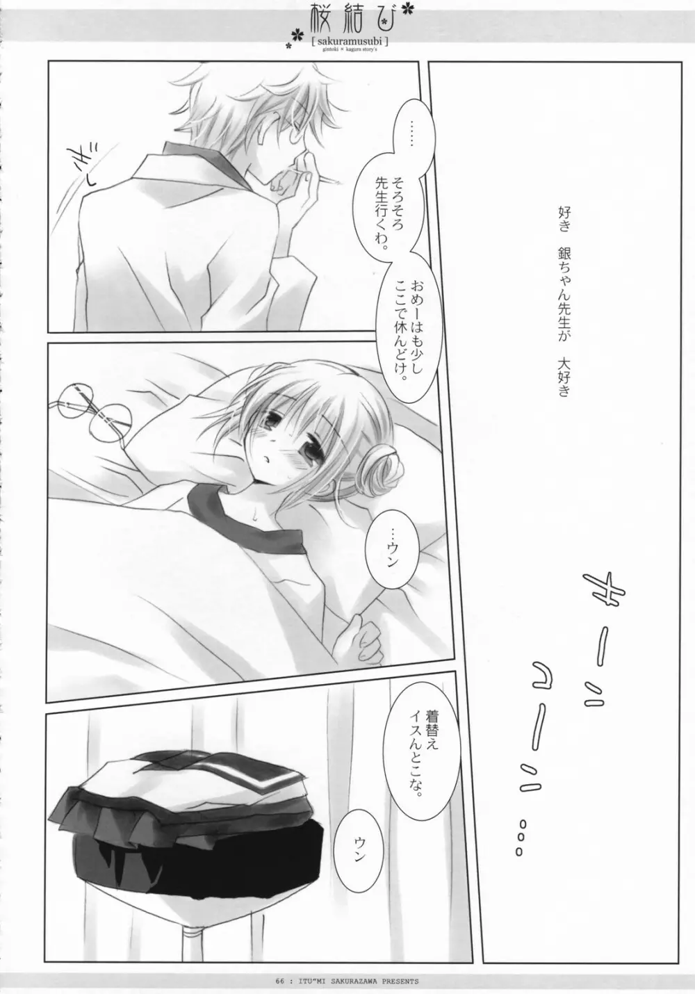 桜結び - page67