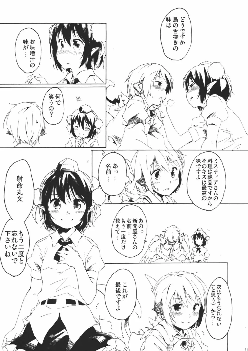 ある小さな夜雀の記憶 - page11