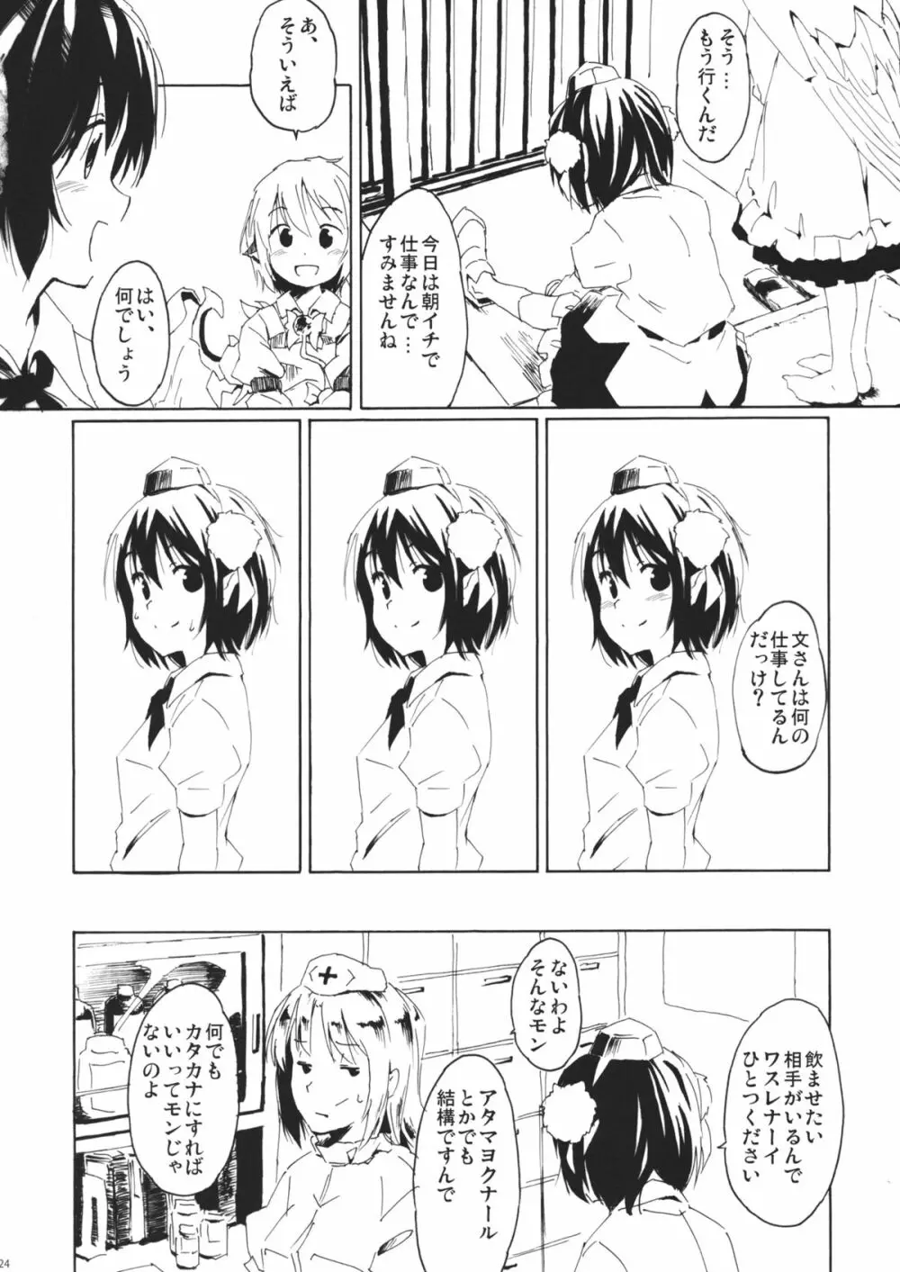 ある小さな夜雀の記憶 - page24