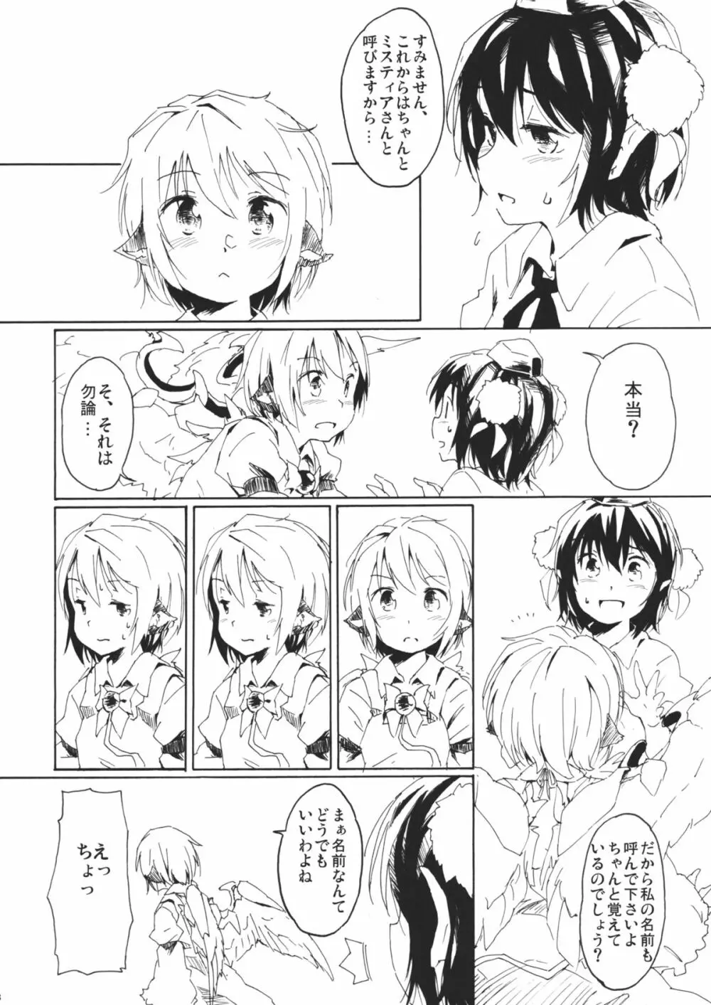 ある小さな夜雀の記憶 - page8