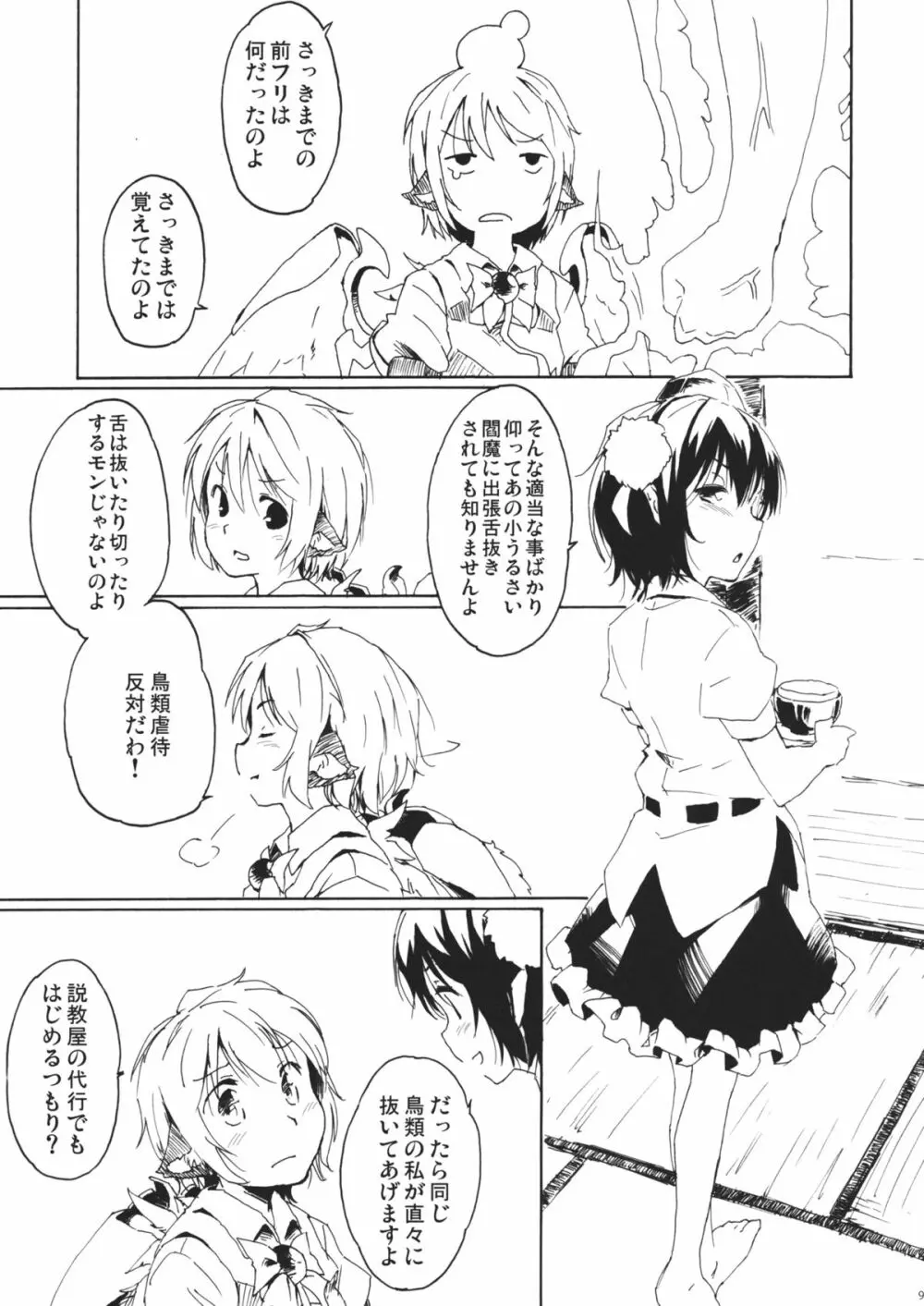 ある小さな夜雀の記憶 - page9