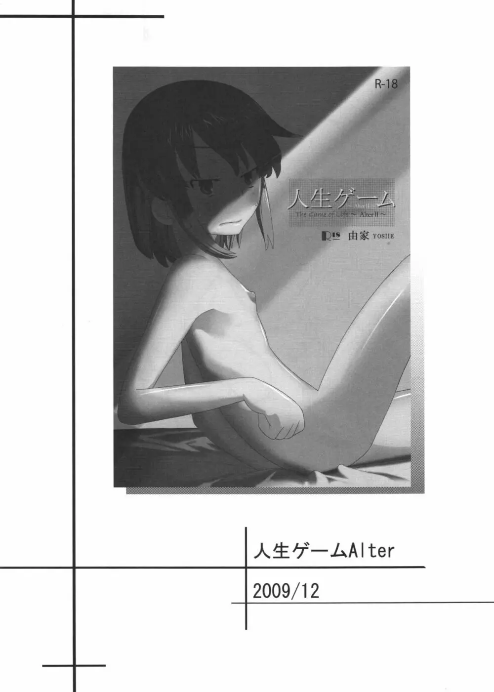 人生ゲームAlter 総集編 - page17