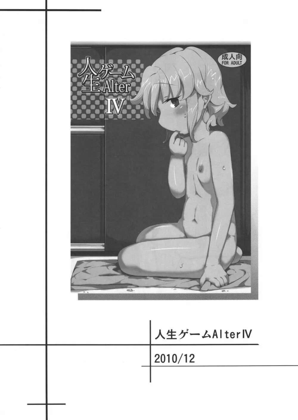 人生ゲームAlter 総集編 - page81