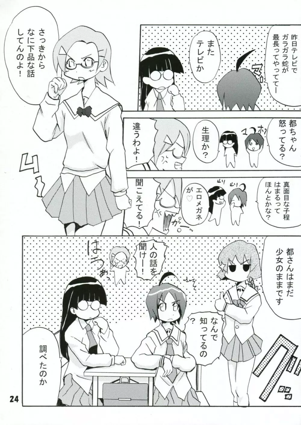 ぱにっちゅぽにっちゅ vol.2 - page24