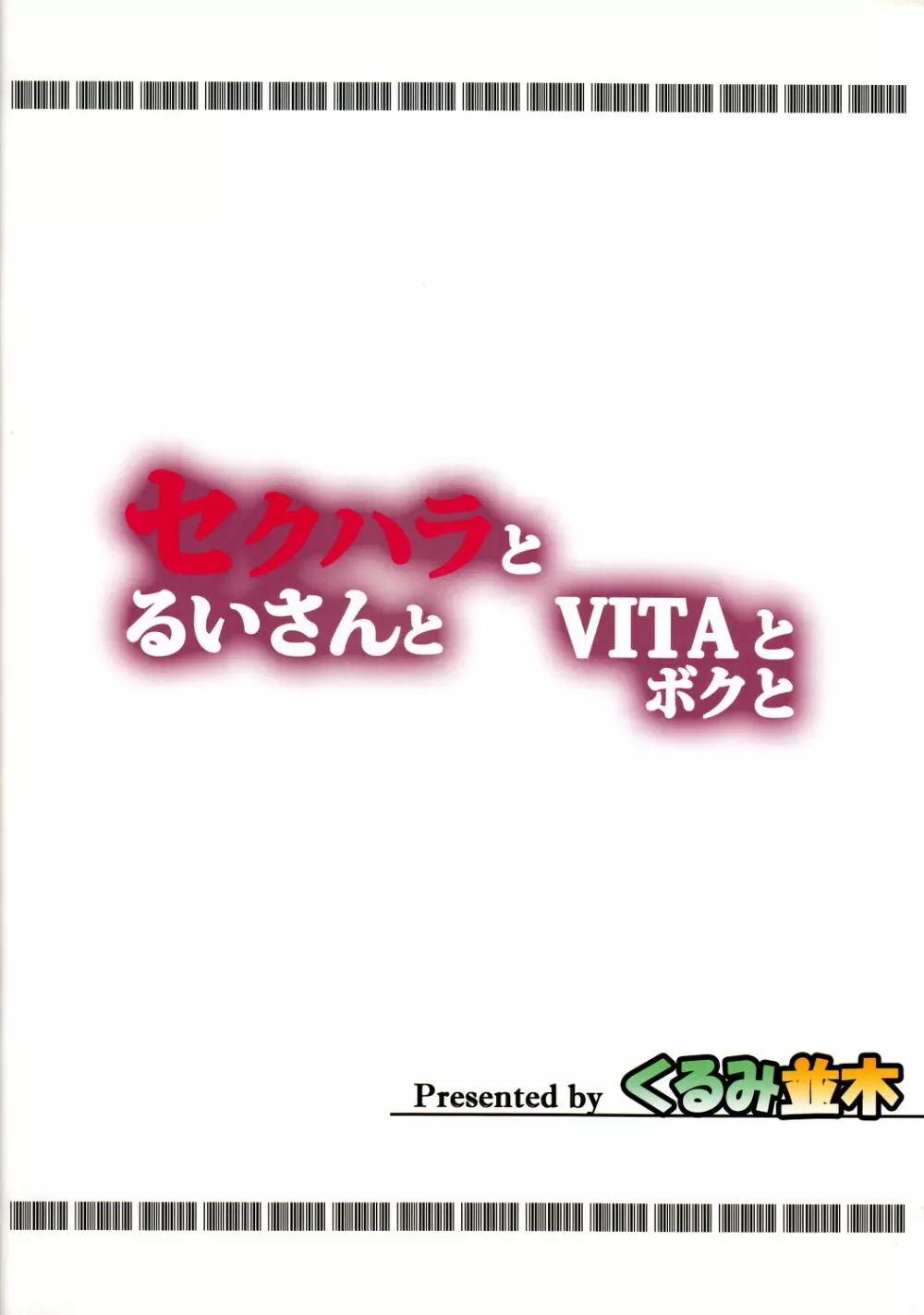 セクハラとるいさんとVITAとボクと - page30