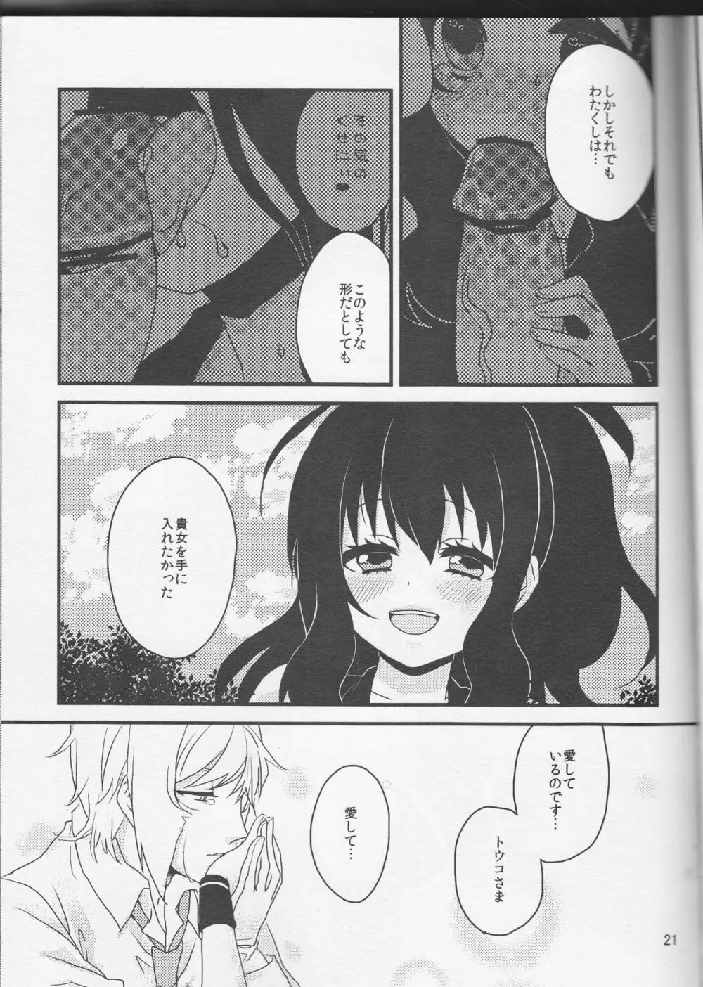 畜生にも劣るわたくしのコウイ - page22