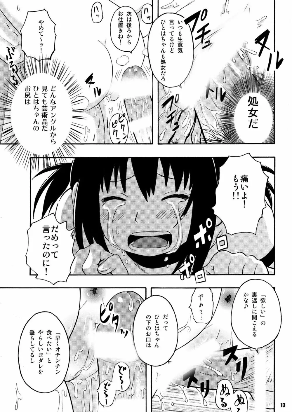 みつもだえ - page12