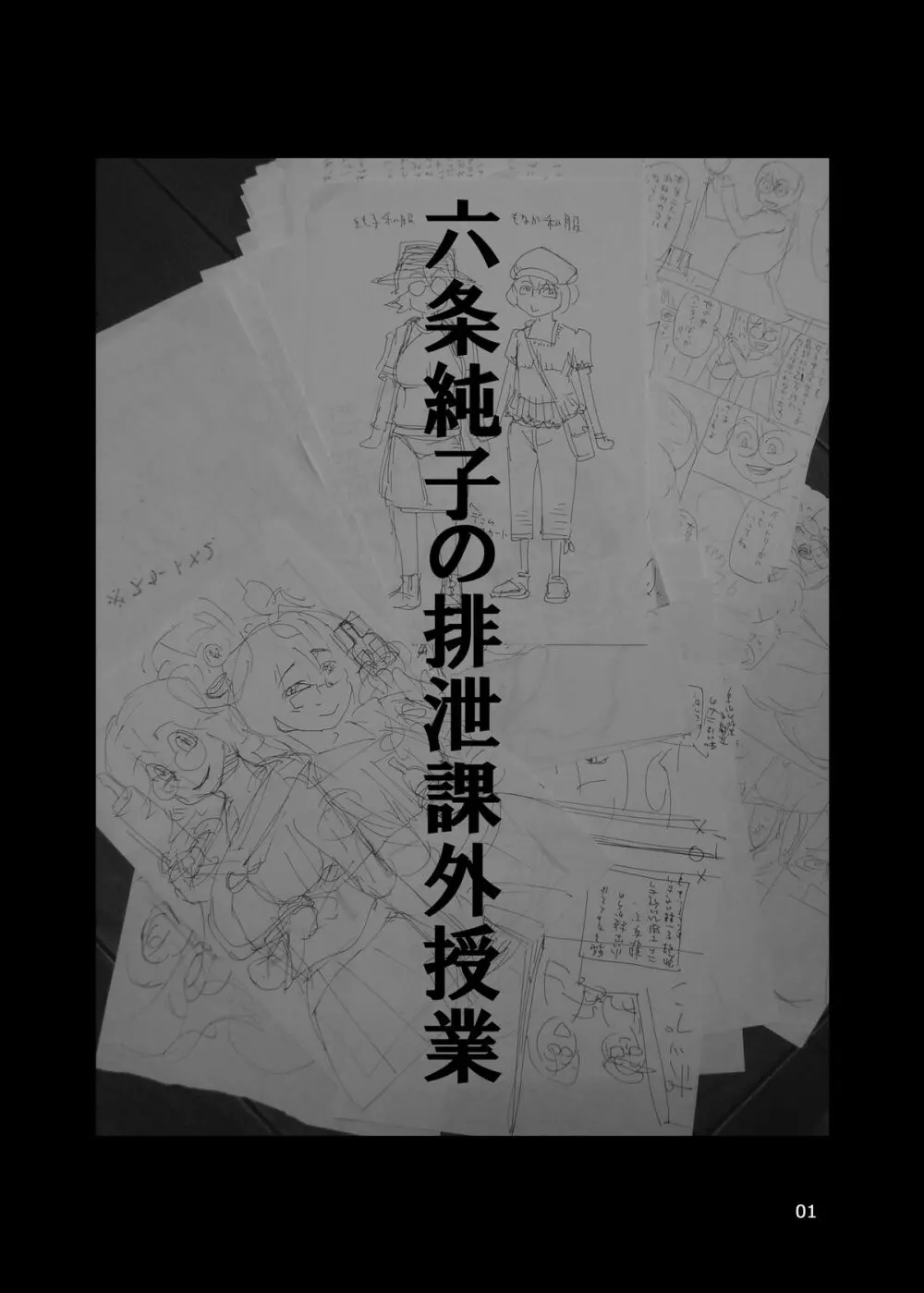 六条純子の排泄課外授業 - page2