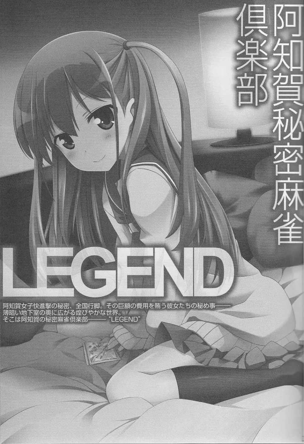 阿知賀秘密麻雀倶楽部 LEGEND - page2