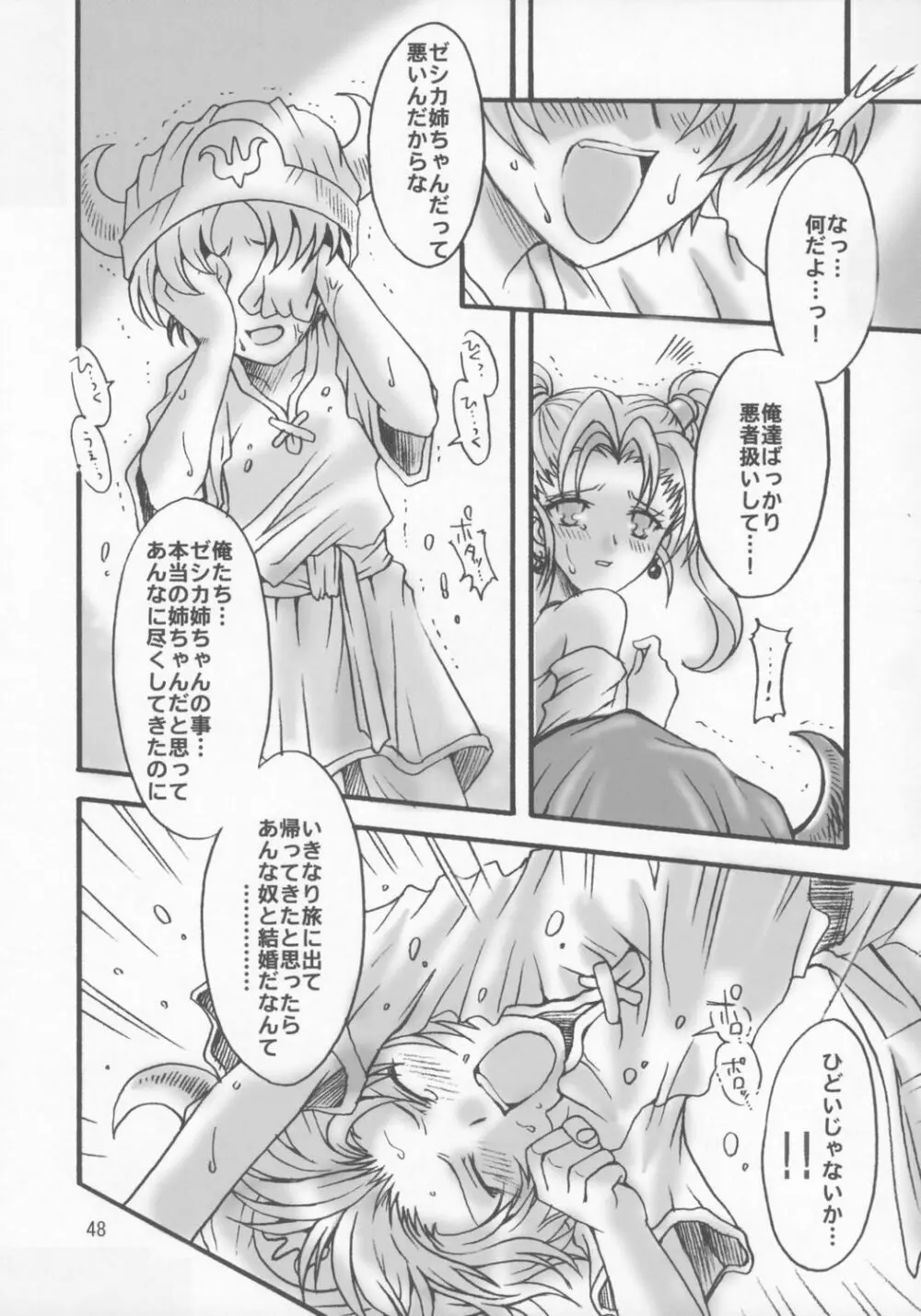 ゼシカの結婚 - page47