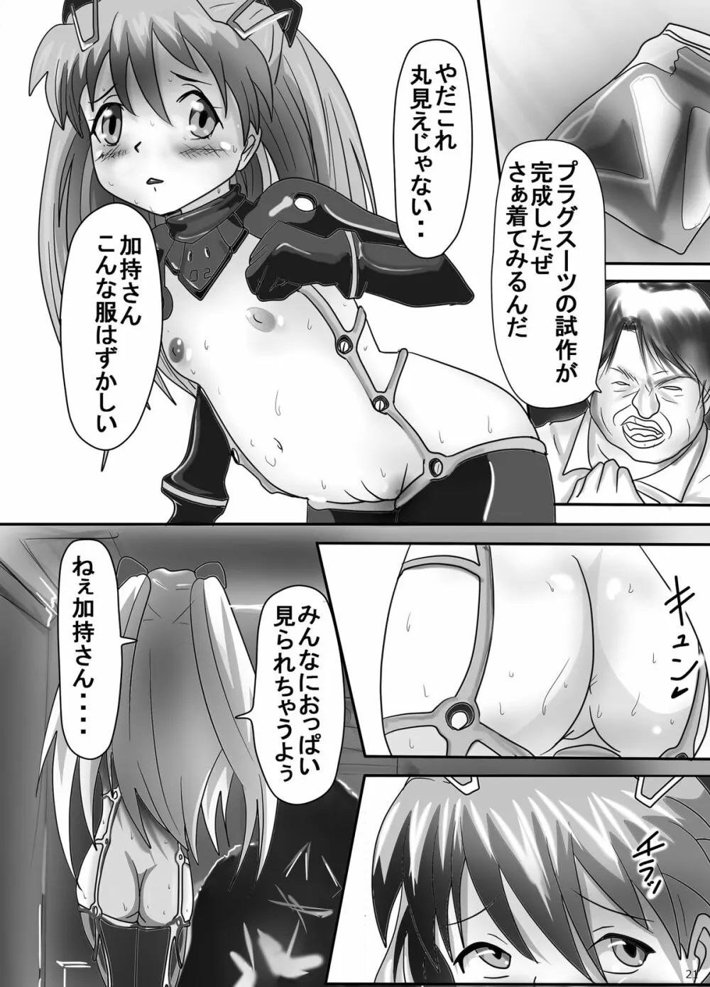 幼アスカレイプ -最低野郎加持リョウジ- - page21