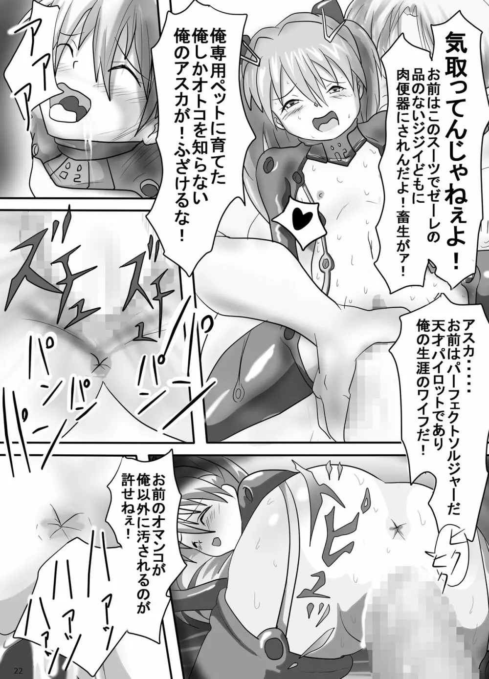 幼アスカレイプ -最低野郎加持リョウジ- - page22