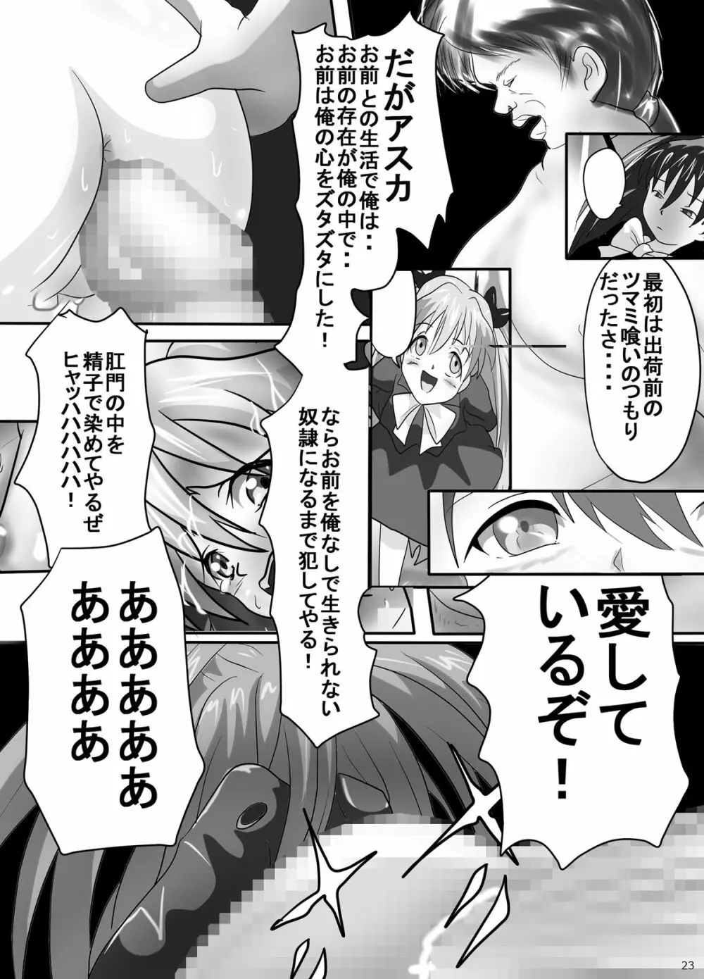 幼アスカレイプ -最低野郎加持リョウジ- - page23